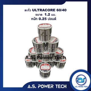 ตะกั่ว ULTRACORE 60/40  ขนาด 1.2 มม. หนัก 0.25 ปอนด์ ตะกั่วบัดกรีอุลตร้าคอร์