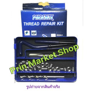 Phoenix Thread Repair Kit ชุดซ่อมเกลียว รีคอยล์ M8 x 1.25 ใช้สำหรับ ซ่อมเกลียว เกลียวล้ม หรือ เสีย