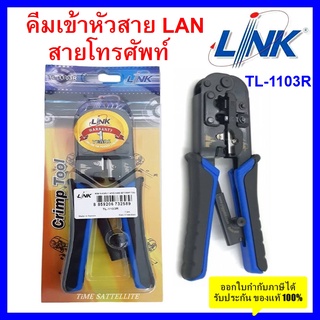 ราคาคีมเข้าหัวสาย Lan/สายโทรศัพท์ LINK (TL-1103R)