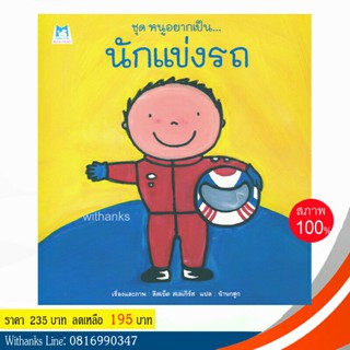 หนังสือ ชุด หนูอยากเป็น... นักแข่งรถ โดย ลีสเบ็ต สเลเกิร์ส เขียน / น้านกฮูก แปล (ปกแข็ง)(หนังสือใหม่)