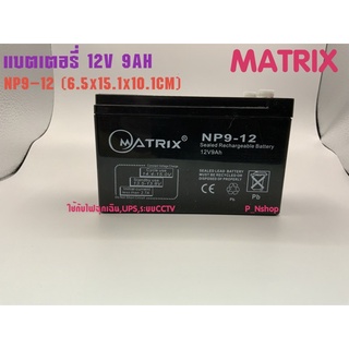 แบตเตอรี่เครื่องสำรองไฟ UPS Battery 9Ah 12V MATRIX(NP9-12)