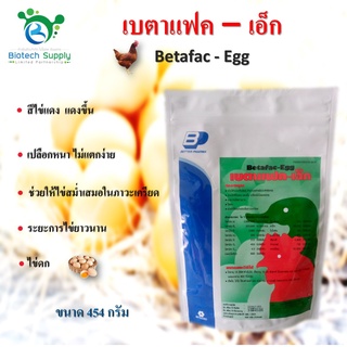 เบตาแฟค-เอ็ก Betafac-Egg วิตามินเร่งไข่ ไก่ไข่ เป็ด ขนาด 454 กรัม