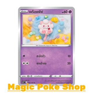 เพร็อพพัฟ (C/SD) พลังจิต ชุด ลอสต์เวิลด์ การ์ดโปเกมอน (Pokemon Trading Card Game) ภาษาไทย s11047