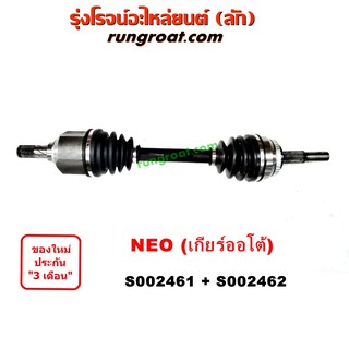 S002461+S002462 เพลาขับหน้า นิสสัน ซันนี่ นีโอ เพลาขับหน้า NISSAN SUNNY NEO เพลาขับ นิสสัน ซันนี่ นีโอ NISSAN SUNNY NEO