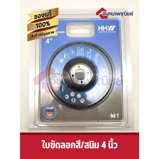 ใบขัดลอกสี สนิม 4" HH Werkzeug