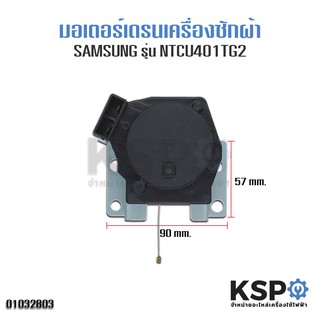 มอเตอร์เดรนน้ำทิ้ง เครื่องซักผ้า SAMSUNG ซัมซุง NTCU401TC2 SWD-225 อะไหล่เครื่องซักผ้า