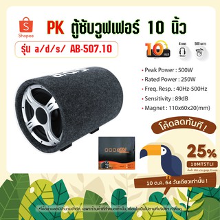 PK ตู้ซับวูฟเฟอร์ 10" รุ่น a/d/s/ AB-507.10 (24089)