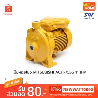 ปั๊มหอยโข่ง MITSUBISHI ACH-755S 1" 1HP