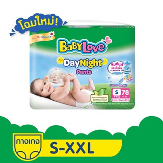 [โฉมใหม่] (ห่อใหญ่) BabyLove DayNight Pants กางเกงผ้าอ้อมเด็กเบบี้เลิฟเดย์ไนท์แพ้นส์ขนาดเมก้าไซส์ S-XXL [แยกห่อ] (ถูกสุด