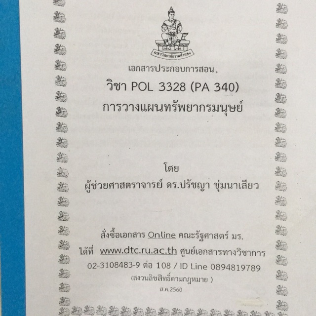 Pol3328 การวางแผนทรัพยากรมนุษย์