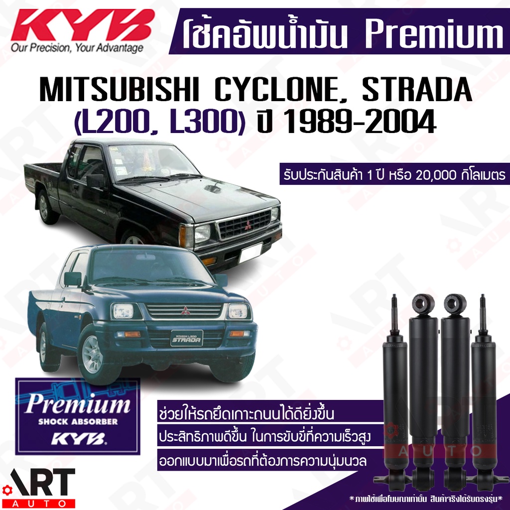 KYB โช้คอัพ Mitsubishi cyclone strada l200 l300 ไซโคลน สตราด้า ปี 1989-2004 premium oil โช้คน้ำมัน