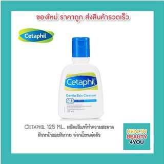 Cetaphil 125 ML. ผลิตภัณฑ์ทำความสะอาดผิวหน้าและผิวกาย อ่อนโยนต่อผิว