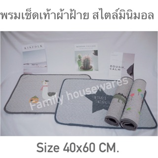 พรมเช็ดเท้าผ้าฝ้ายสไตล์มินิมอล40x60cm.