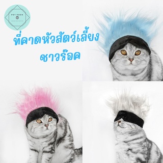 ผ้าคาดหัวชาวร๊อคของสัตว์เลี้ยง หมวกสัตว์เลี้ยง หมา แมว Rock N Roll Pet Headband โกโจ