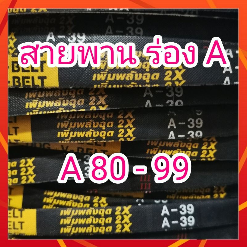 สายพานรถไถนา สายพานเกษตร สายพานร่องA 80-99 ตรา หมา - ดอกจิก