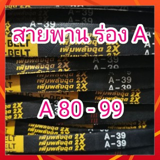 สายพานรถไถนา สายพานเกษตร สายพานร่องA 80-99 ตรา หมา - ดอกจิก