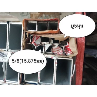 อลูมิเนียมยู ด้านเท่า ขนาด 3หุน-6หุน จัดชุดยาว 1.0-2.0 เมตร *ยกเส้นยาว6เมตร*