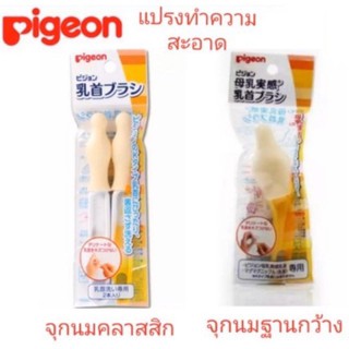 Pigeon พีเจ้น แปรงทำความสะอาดจุกนม ฐานกว้าง และจุกนมคลาสสิค(คละรุ่น)(แพ็ค1ชิ้น)