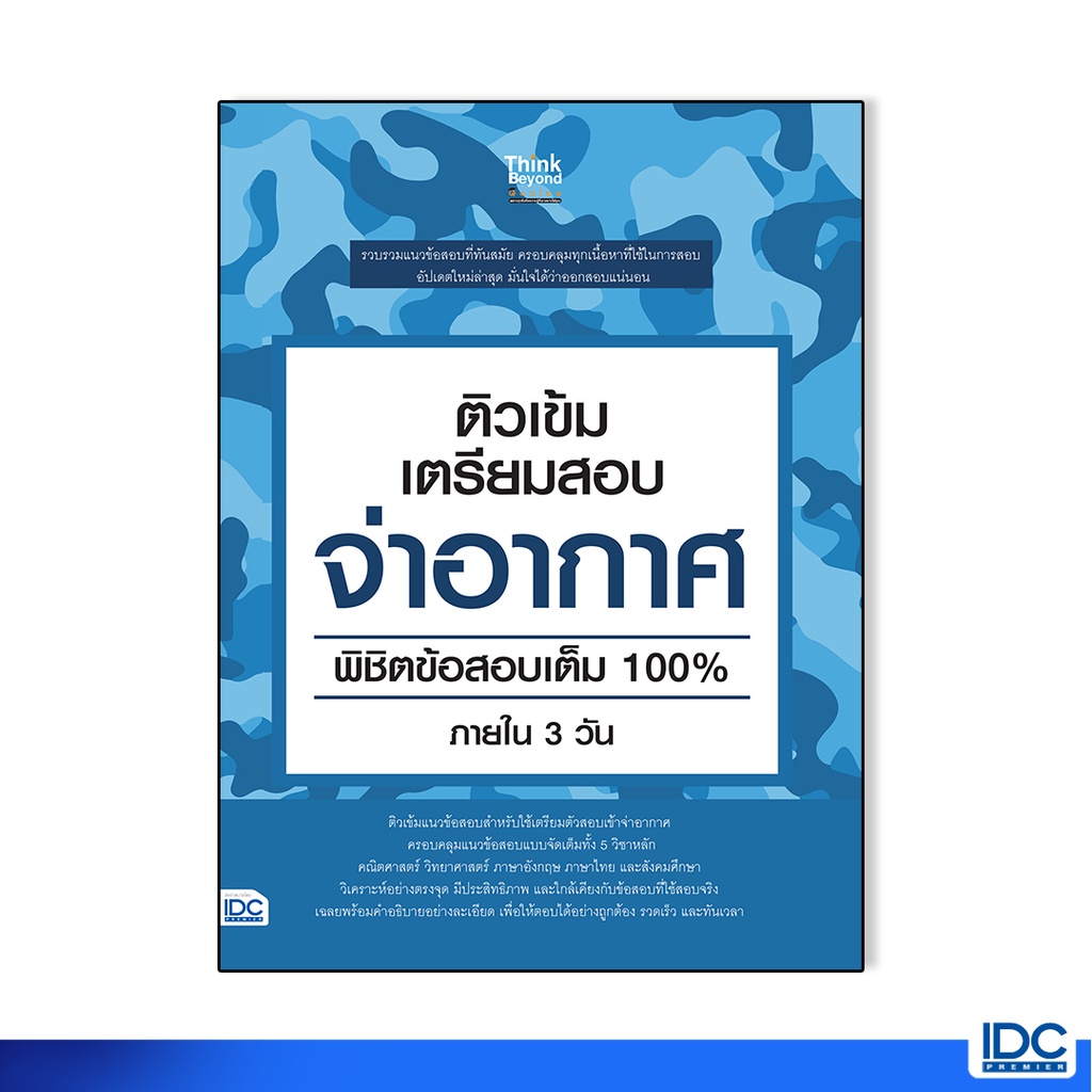 Thinkbeyond Book(ธิงค์บียอนด์ บุ๊คส์)หนังสือ ติวเข้ม เตรียมสอบ จ่าอากาศ 06621