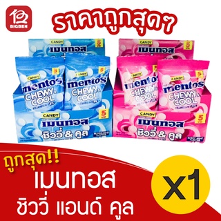 [1 กล่อง] Mentos เมนทอส ชิววี่ แอนด์ คูล ลูกอม 168 กรัม (14กรัม x 12ซอง)