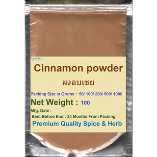 #ผงอบเชยเทศ , 100 grams อบเชยเทศผง หรือ ผงซินนามอน (#Cinnamon Powder) ผงอบเชยเทศบดละเอียด 100% กลิ่นหอม คุณภาพดี