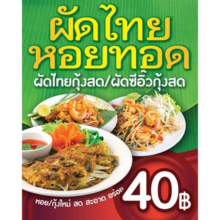 ป้ายไวนิล ผัดไทยหอยทอด ผัดไทยกุ้งสด ผัดซีอิ้ว เปลี่ยนชื่อร้าน เมนู ข้อความ ฟรี!!!