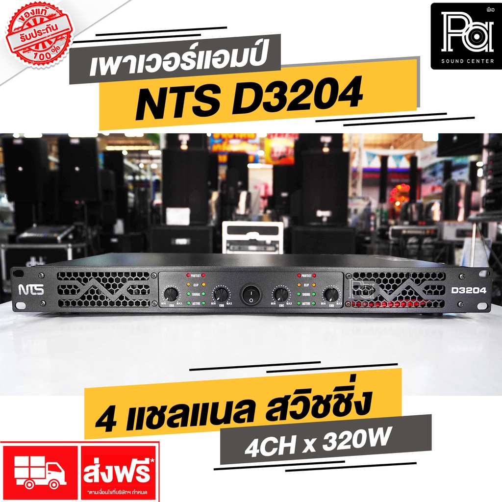 NTS D3204 เพาเวอร์แอมป์ 4 แชลแนล 4CH x 320วัตต์ Power Amp D 3204 สวิชชิ่ง คลาสดี CLASS D Switching