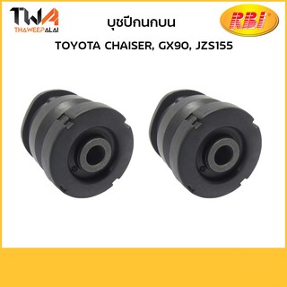 RBI (1 คู่) บุชปีกนกบน CHAISER, GX90, JZS155 / T24GX901P 48632-30100