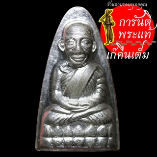 หลวงปู่ทวด-หลวงปู่เก่ง ธนวโร เนื้อเงิน เลข ๑๑