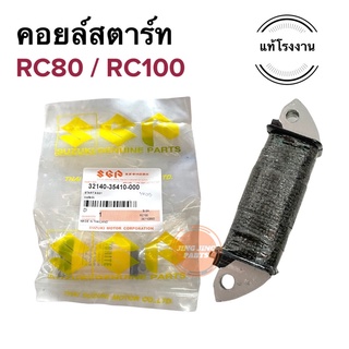 คอยล์สตาร์ท ของแท้ SUZUKI RC80 / RC100 คอยสตาร์ท 32140-35410-000