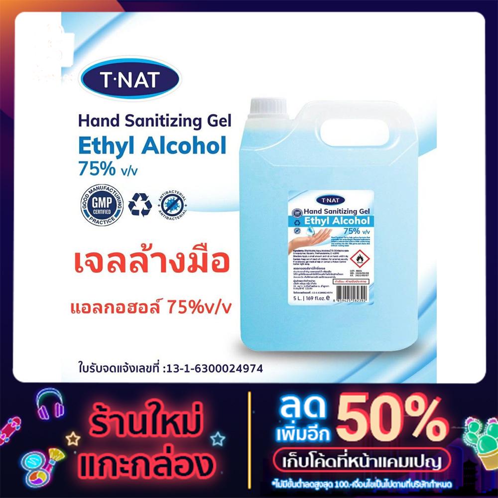 ***พร้อมส่ง สเปรย์แอลกอฮอล์ 75% & เจลแอลกอฮอล์ V/V T-NAT ขนาด 5 ลิตร