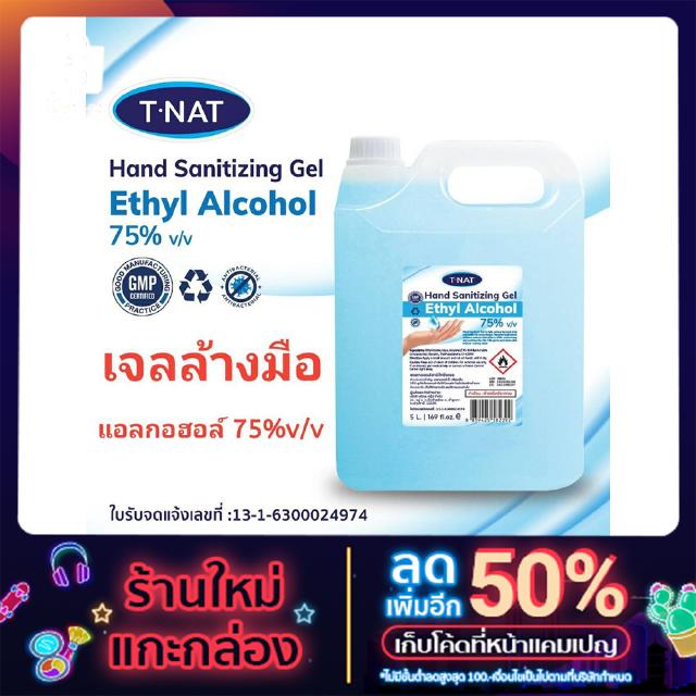 ***พร้อมส่ง สเปรย์แอลกอฮอล์ 75% &amp; เจลแอลกอฮอล์ V/V T-NAT ขนาด 5 ลิตร