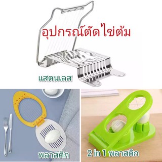 ที่ตัดไข่ต้ม มีดตัดไข่