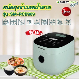 SMARTHOME หม้อหุงข้าวลดน้ำตาล ทำโยเกิร์ต 1.8 L รุ่น SM-RCD909 ใช้งานง่าย ดีไซน์สวย (สินค้าเกรดA)