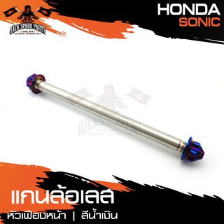 แกนล้อหน้า HONDA SONIC สีน้ำเงิน สแตนเลส หัวเฟือง อุปกรณ์แต่งรถ ของแต่งรถมอไซค์ ชิ้นส่วนรถมอไซค์