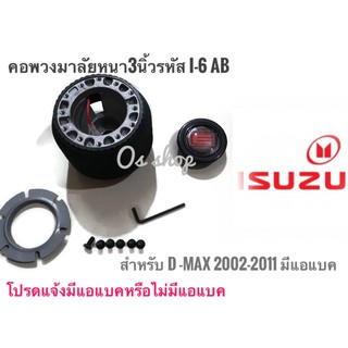 คอพวงมาลัยแต่ง คอหนา I-6 AB สำหรับรถยนต์ยี่ห้อ ISUZU D-MAX 2002-2011 มีแอแบคคุณภาพดี