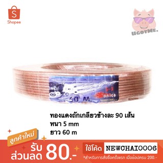 PK สายลำโพง SONICA S-3 หนา 5 mm ยาว 60 m (ขด)