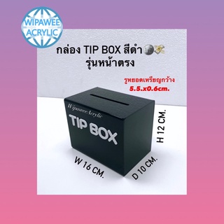 กล่อง Tip box หน้าตรง มี 5 สีให้เลือก ขนาด16x10.5x12cm.