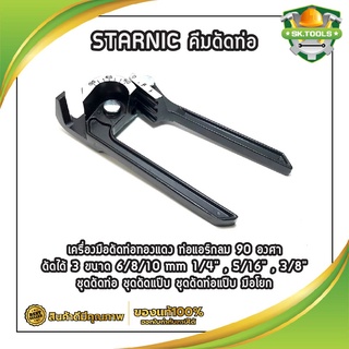 STARNIC คีมดัดท่อ รหัส KSN-CT368 เครื่องมือดัดท่อทองแดง ท่อแอร์กลม 90 องศา ดัดได้ 3 ขนาด 6/8/10 mm 1/4" , 5/16" , 3/8"