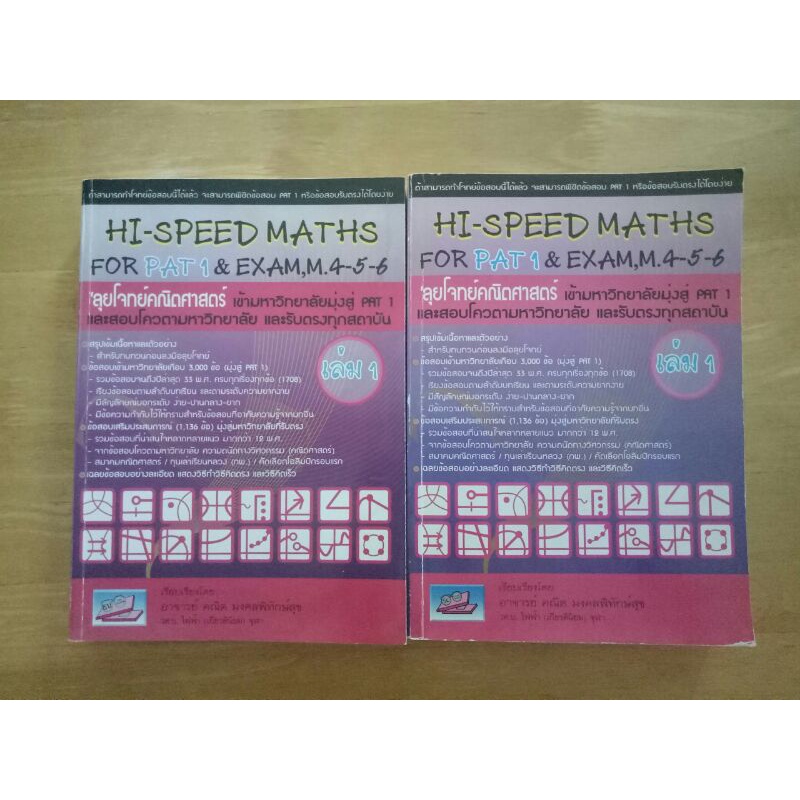 หนังสือHI-SPEED MATHS for PAT1&Exam,M.4-5-6 เล่ม1