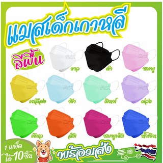 👦แมสเด็กเกาหลี ( สีพื้น ) KF94👧 สําหรับเด็ก 4-12 ปี ผ้านุ่ม…หูนิ่ม…ใส่สบาย…หายใจสะดวก ((( ถุงซิปล็อค )))