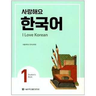 แบบเรียนภาษาเกาหลี I Love Korean เล่ม 1 사랑해요 한국어 1 I Love Korean (Students Book) Vol. 1