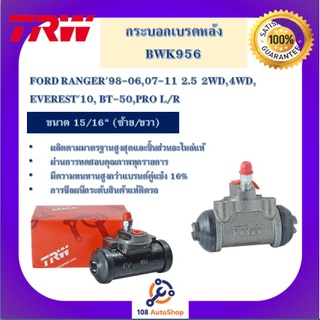 BWK956 กระเบรกหลัง TRW สำหรับรถฟอร์ด/มาสด้า FORD RANGER98-06,07-11 2.5 2WD,4WD / EVEREST10 /MAZDA BT-50,PRO