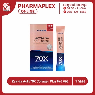 Zeavita Activ70X Collagen Plus ซีวิต้า แอคทีฟ70เอ็กซ์ คอลลาเจน พลัส 8+8 ซอง/กล่อง Pharmaplex