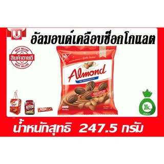 อัลมอนด์เคลือบช็อกโกแลต 45เม็ด/ถุง ซื้อฝากลูกหลานฝากเพื่อน