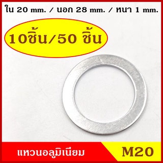 แหวนอลูมิเนียม M20 แบบบาง วงใน 20 มม. วงนอก 28 มม. หนา 1 มม. (10ชิ้น/50ชิ้น) แหวนรอง