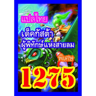 1275 กัสต้า การ์ดยูกิภาษาไทย