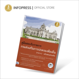 Infopress (อินโฟเพรส) คู่มือสอบเข้ารับราชการกรมส่งเสริมการปกครองท้องถิ่น (ภาค ก.) ฉบับสอบผ่านจริง - 70369