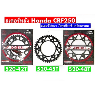 สเตอร์หลังไล่เบา รุ่นHonda CRF250/Rally250-300