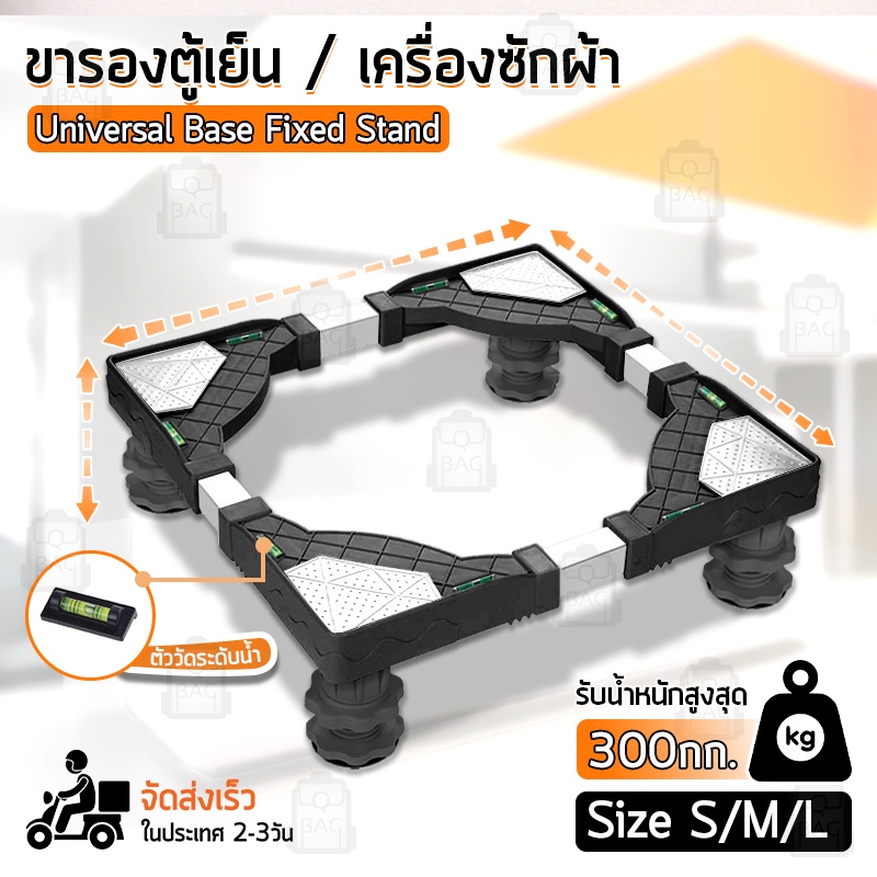 Qbag - 4 ขา ฐานรองเครื่องซักผ้า ฐานตู้เย็น ขาตั้งเครื่องซักผ้า ขารอง - Base